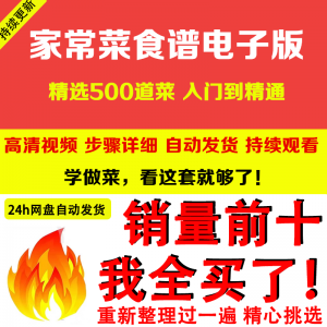 家常菜食谱电子版 500道做法炒菜配方大全做饭烧菜全套视频教程-闲鱼虚拟仓