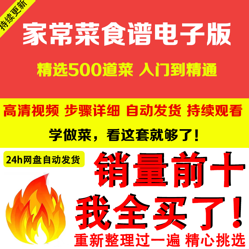 家常菜食谱电子版 500道做法炒菜配方大全做饭烧菜全套视频教程-闲鱼虚拟仓