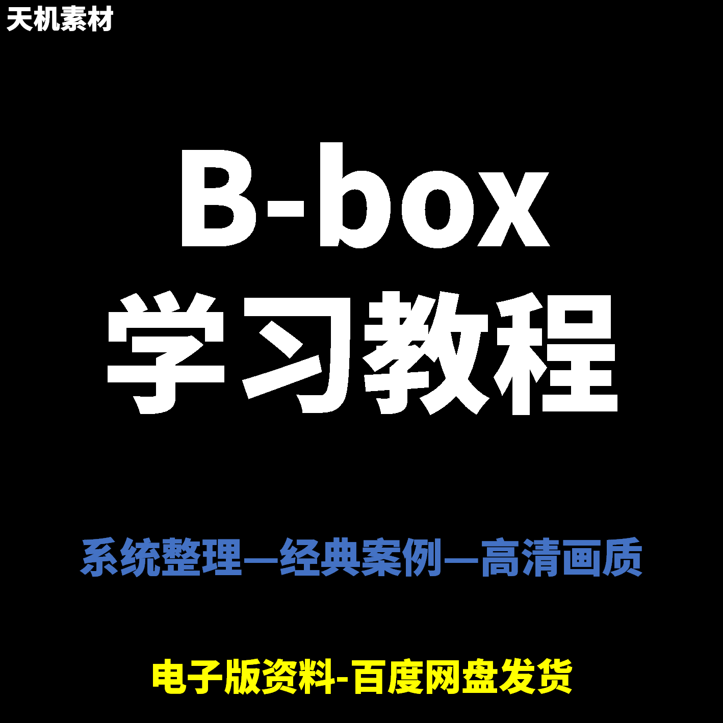 Bbox教学视频零基础教程初学者自学入门Beatbox方法技巧培训课程-闲鱼虚拟仓