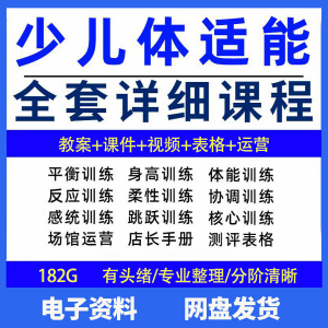 幼少儿童体适能教案训练课程青少年体能教学体系培训感统课件视频-闲鱼虚拟仓