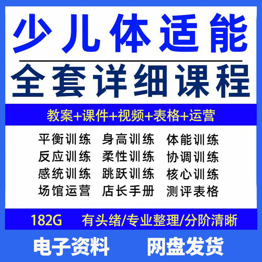 幼少儿童体适能教案训练课程青少年体能教学体系培训感统课件视频-闲鱼虚拟仓