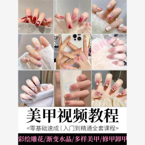美甲教程自学视频初学者学习攻略日式彩绘教学做指甲培训课程素材-闲鱼虚拟仓