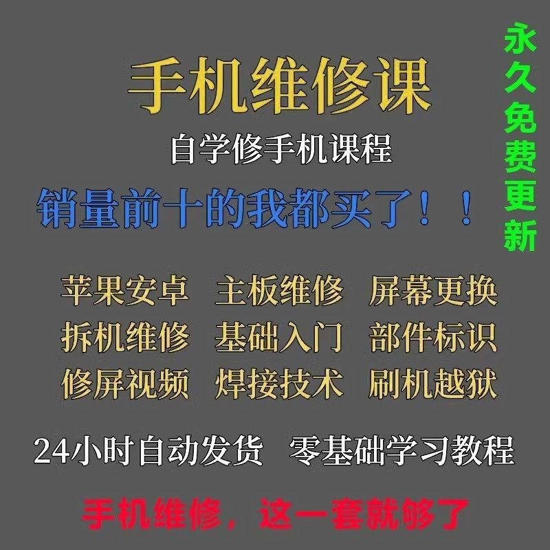 手机维修视频教程主板网课零基础入门理论培训课程教学自学习资料-闲鱼虚拟仓
