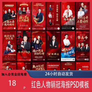 红色地产企业销售人物专家销冠优秀员工宣传海报PSD模板设计素材-闲鱼虚拟仓