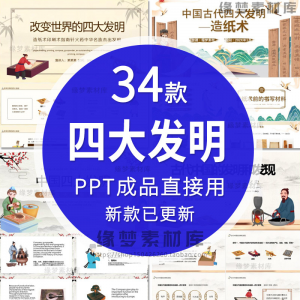 中国古代四大发明PPT模板古典活字印刷术指南针造纸术教学课件-闲鱼虚拟仓