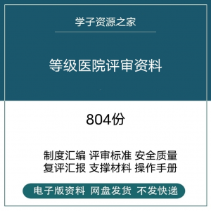 等级医院评审资料全国三甲三乙细则解读临床科室文件盒标签模板-闲鱼虚拟仓