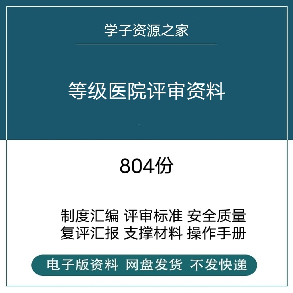 等级医院评审资料全国三甲三乙细则解读临床科室文件盒标签模板-闲鱼虚拟仓