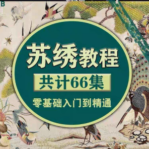 苏绣教程视频零基础苏绣教程苏绣入门到精通教学视频苏绣全套课程-闲鱼虚拟仓