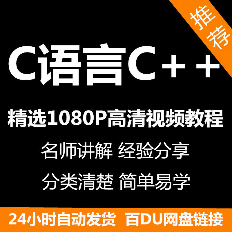 C语言C++课程视频教程新手自学零基础入门精通教学课程全集-闲鱼虚拟仓