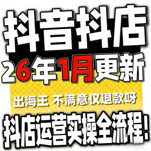 2026抖音运营课程起号直播短视频电商带货小店抖店开店教学教程-闲鱼虚拟仓