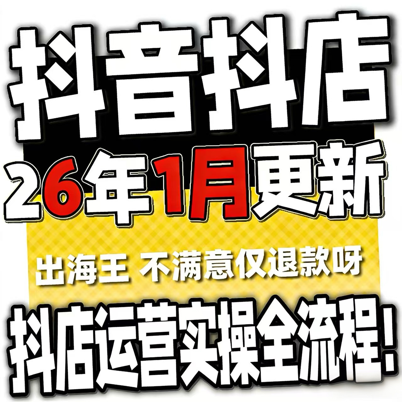 2026抖音运营课程起号直播短视频电商带货小店抖店开店教学教程-闲鱼虚拟仓