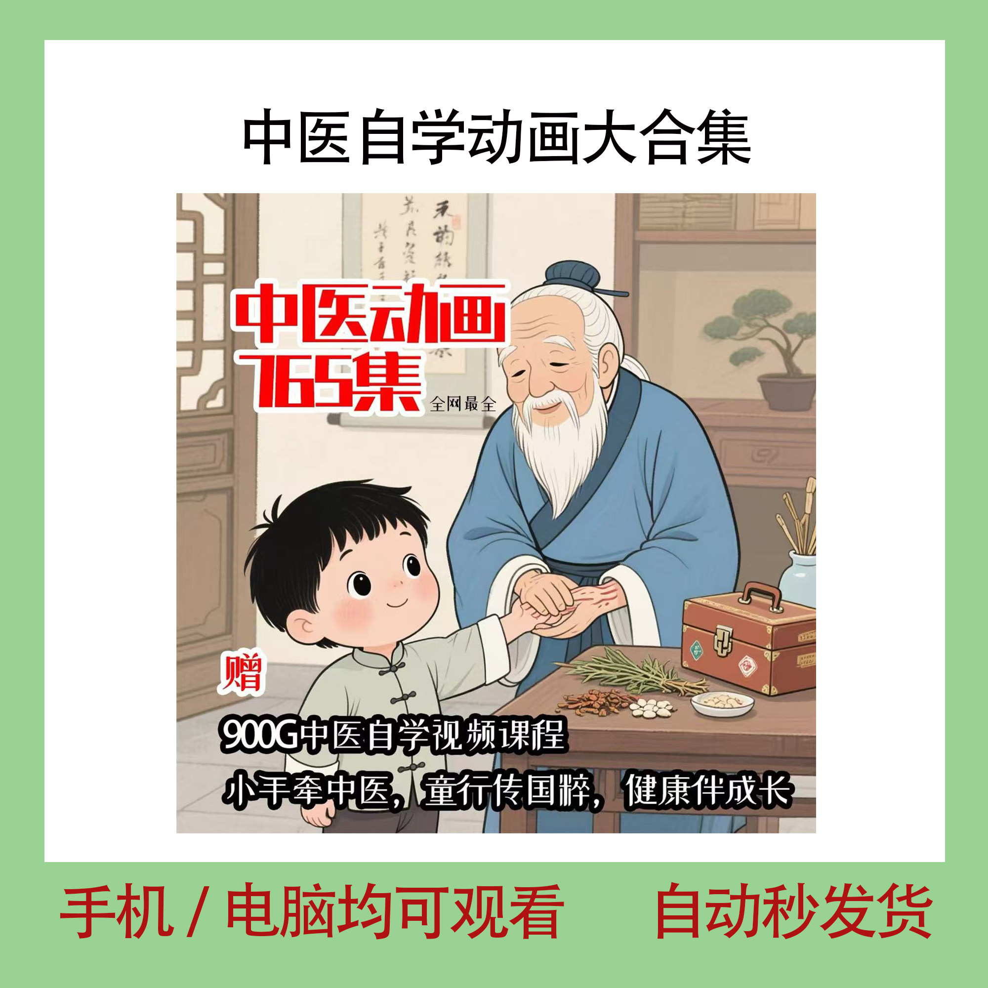 中医自学动画大合集儿童中药启蒙视频中医中药教程自学动画视频-闲鱼虚拟仓
