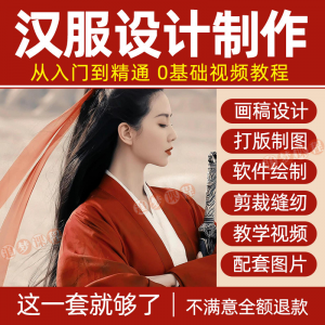 汉服设计制作教程零基础入门自学课程服装打版绘制图剪裁教学视频-闲鱼虚拟仓