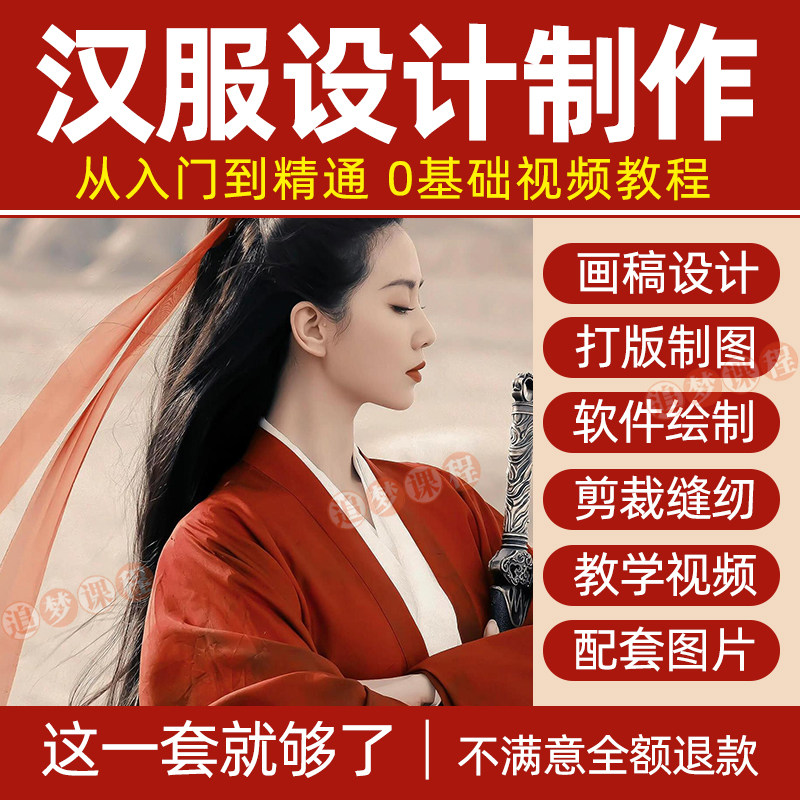 汉服设计制作教程零基础入门自学课程服装打版绘制图剪裁教学视频-闲鱼虚拟仓