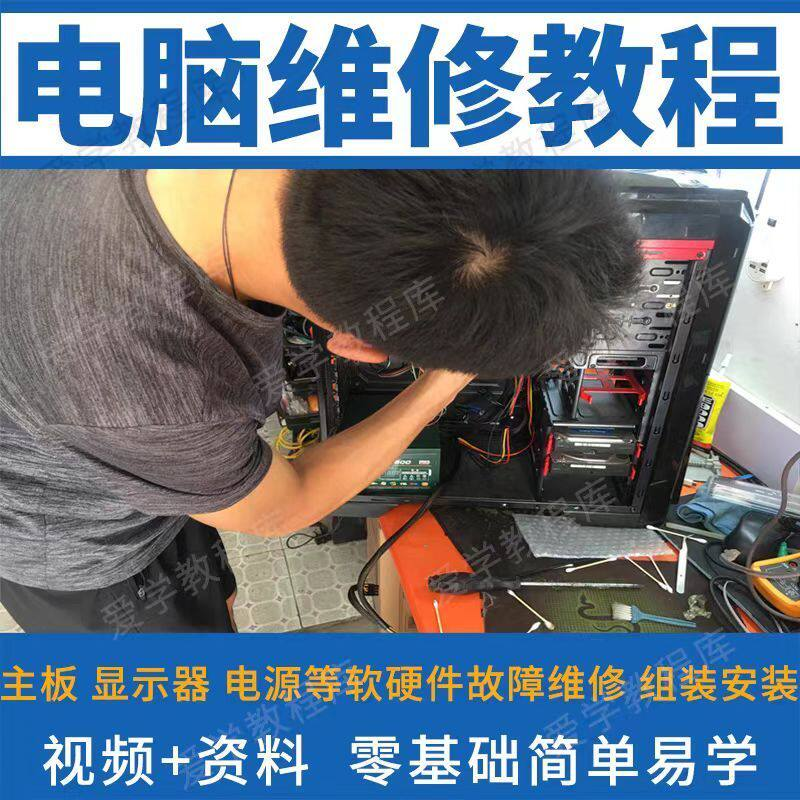 电脑维修维修视频教程新手自学零基础入门精通教学课程全集-闲鱼虚拟仓