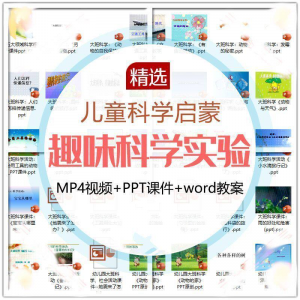 儿童科学实验教程视频幼小衔接中小学生启蒙教案PPT课件教学课程-闲鱼虚拟仓