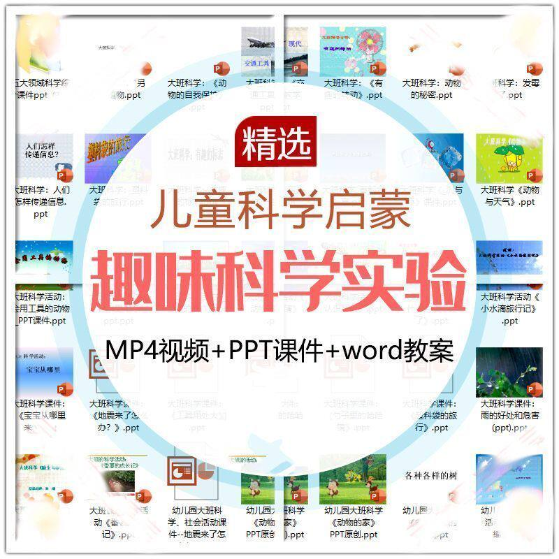 儿童科学实验教程视频幼小衔接中小学生启蒙教案PPT课件教学课程-闲鱼虚拟仓