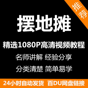 摆地摊经营之道视频教程新手自学零基础入门精通教学课程全集-闲鱼虚拟仓