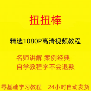 扭扭棒手工视频教程全套从入门到精通技巧培训学习在线课程-闲鱼虚拟仓