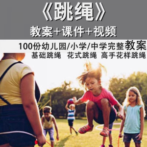 花样跳绳教程1-6级规范动作儿童专业花式跳绳视频入门课程件教案-闲鱼虚拟仓