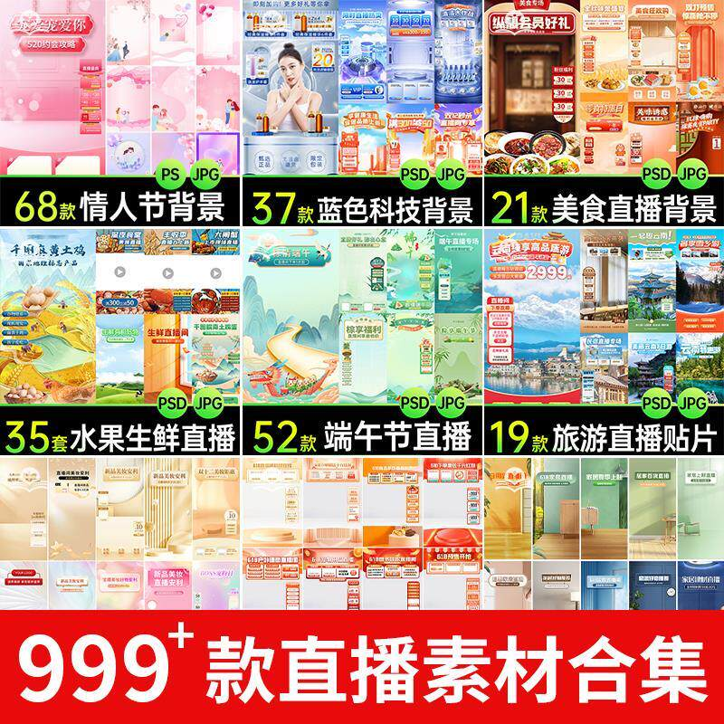 电商抖音端午旅游情人节零食直播间背景图贴片促销标签PS设计素材-闲鱼虚拟仓