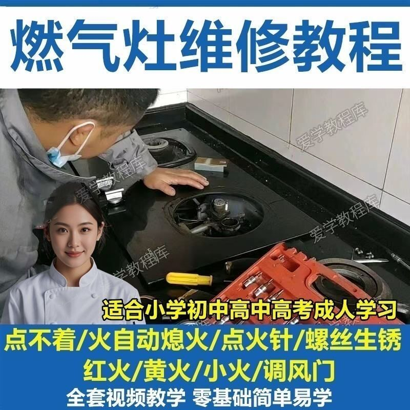 燃气灶维修教程视频教程新手自学基础精通教学视频-闲鱼虚拟仓