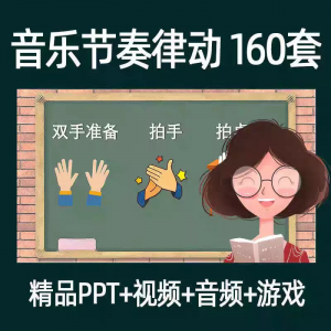 音乐节奏律动游戏课件ppt课前热身打节拍中小学幼儿课间放松视频-闲鱼虚拟仓