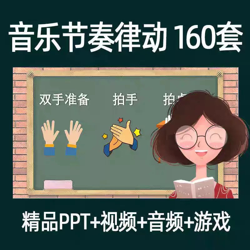音乐节奏律动游戏课件ppt课前热身打节拍中小学幼儿课间放松视频-闲鱼虚拟仓