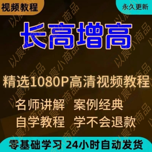 科学长高增高视频教程新手自学零基础入门精通教学全套课程全集-闲鱼虚拟仓