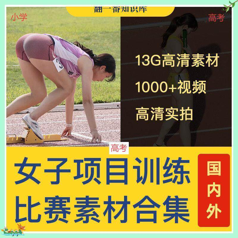 国外女子运动员训练比赛视频素材合集短跑跳水跳高考小学教程资料-闲鱼虚拟仓