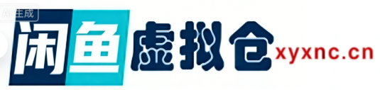 闲鱼虚拟仓-提供淘宝拼多多闲鱼虚拟货源产品下载