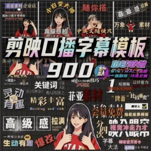 900个剪映高级感字幕预设口播动态排版预设标题入场出场动秒发货-闲鱼虚拟仓