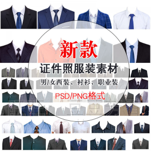 高清免扣一两寸证件照服装衣服换装模板西装正装衬衫免抠图PS素材-闲鱼虚拟仓