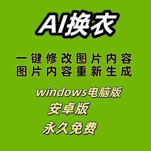 ai 一键换衣软件智能换装修图生成处理工具神器免费版-闲鱼虚拟仓
