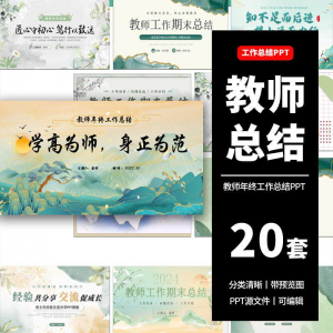 教师工作总结ppt模板新学期教学工作计划述职报告汇报课件模版-闲鱼虚拟仓