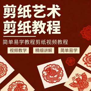 剪纸窗花视频教程视频素材人物动物对折自学课程全套电子版资料-闲鱼虚拟仓