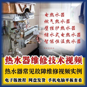 热水器维修技术视频教程燃气电热水器素材故障修理实例素材素材-闲鱼虚拟仓