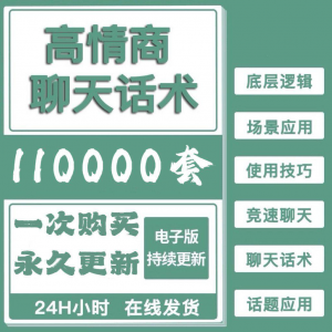 高情商聊天话术情商课教学男性女性心理学视频课程人际交往电子版-闲鱼虚拟仓