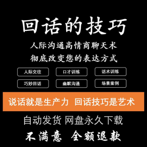 回话的技术电子版技巧高情商沟通异性聊天训练说话音频视频资料-闲鱼虚拟仓