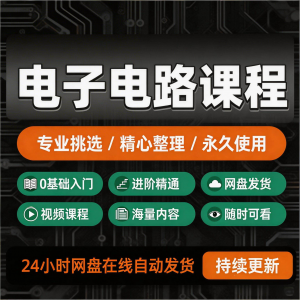 电子电路基础视频教程新手自学零基础入门精通教学课程全集素材-闲鱼虚拟仓