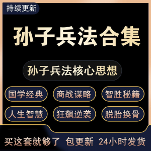 战略管理国学现代孙子兵法教学视频经典小白 解读自学网课程 合集-闲鱼虚拟仓