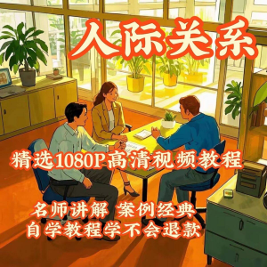 人际关系视频教程教学培训课程在线好人缘零基础从入门到精通教-闲鱼虚拟仓