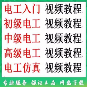 电工入门电工自学视频教程零基础初学初中高级资料电工仿真教学-闲鱼虚拟仓