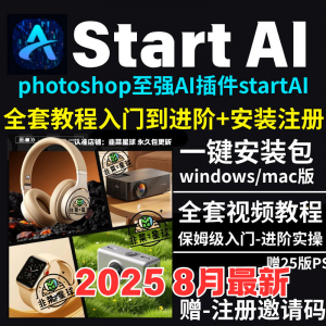 StartAI教程PS AI插件安装包win/mac安装注册登录使用文生图视频-闲鱼虚拟仓