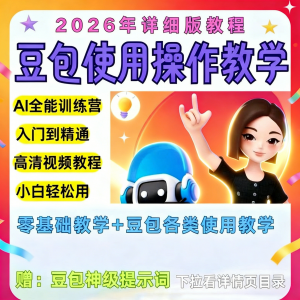 豆包Ai训练营从小白到高手速成课程共30节视频教程教学指令2026-闲鱼虚拟仓