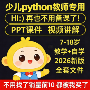 python少儿编程课程视频PPT教案机构教学家庭课件教程自学全套-闲鱼虚拟仓