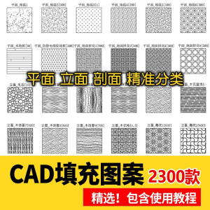 室内设计CAD填充图案石材木纹地毯墙纸家装施工图块自定义pat素材-闲鱼虚拟仓