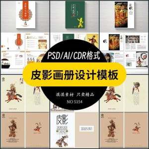 中国传统皮影戏画册模板AI/PSD设计素材书籍刊物装帧排版作品合集-闲鱼虚拟仓