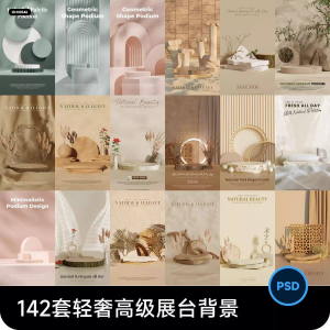 高级轻奢文艺C4D美妆护肤品电商产品展台背景海报图片PSD设计素材-闲鱼虚拟仓