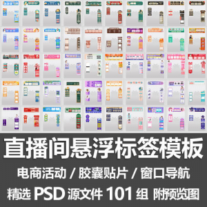 直播间悬浮标签模板 电商活动带货直播导航窗口胶囊贴片PSD源文件-闲鱼虚拟仓